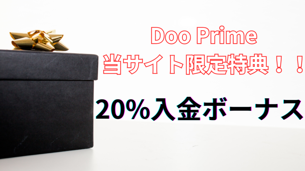 Dooprime２０パーセント入金ボーナス