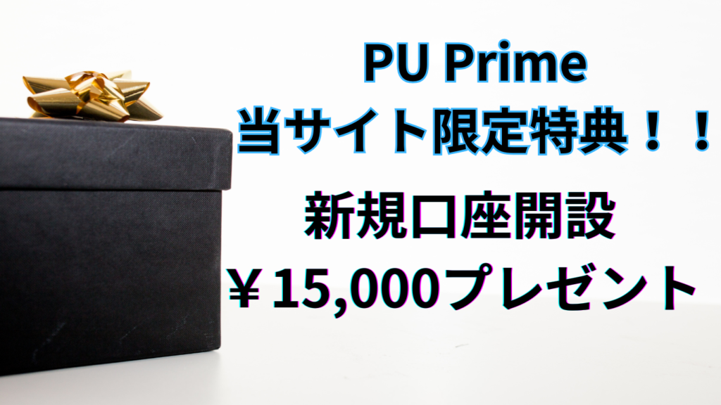 PU Prime
 当サイト限定特典！！