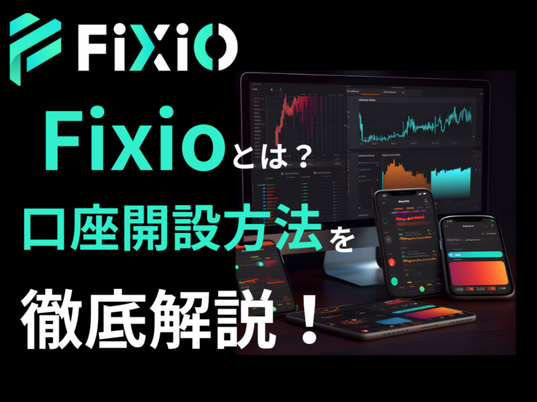 FIXIO(フィクシオ)とは？口座開設方法を徹底解説！