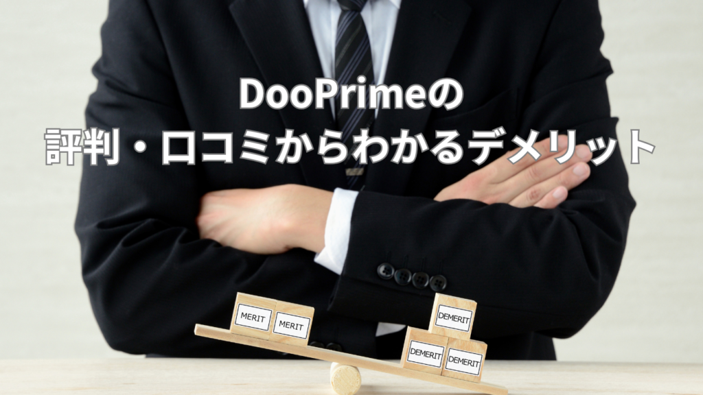 DooPrimeの
評判・口コミからわかるデメリット