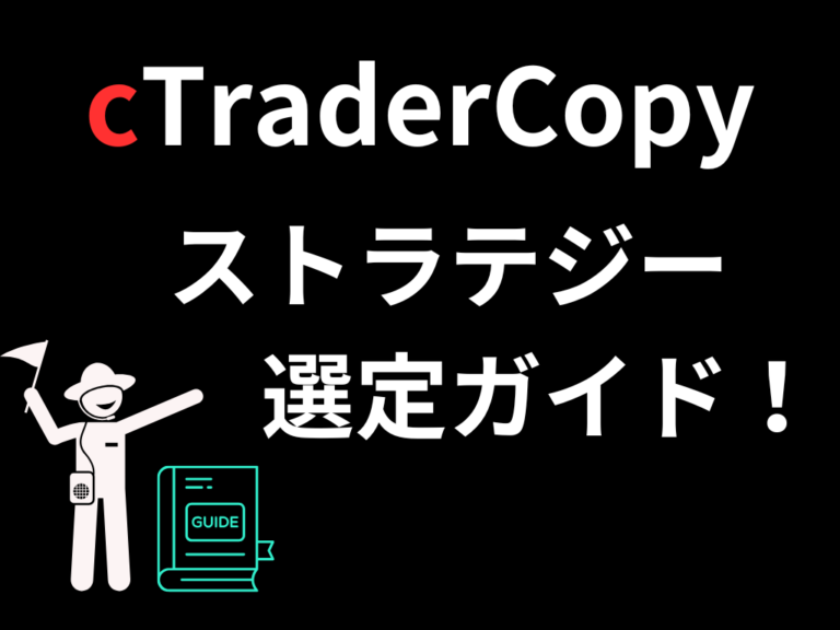 CTradecopy ストラテジー選定ガイド