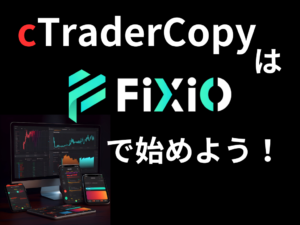 cTraderCopyはFixioFXで始めよう！