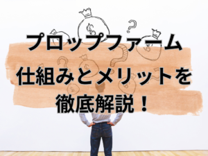 プロップファームとは？ 仕組みとメリットを徹底解説！