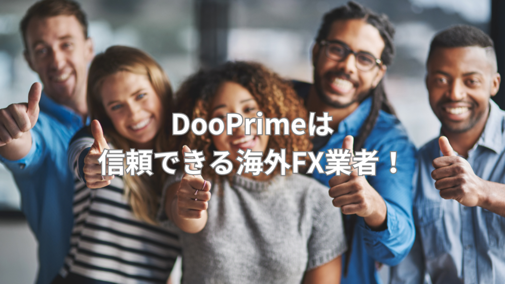 DooPrimeは信頼できる海外FX業者！