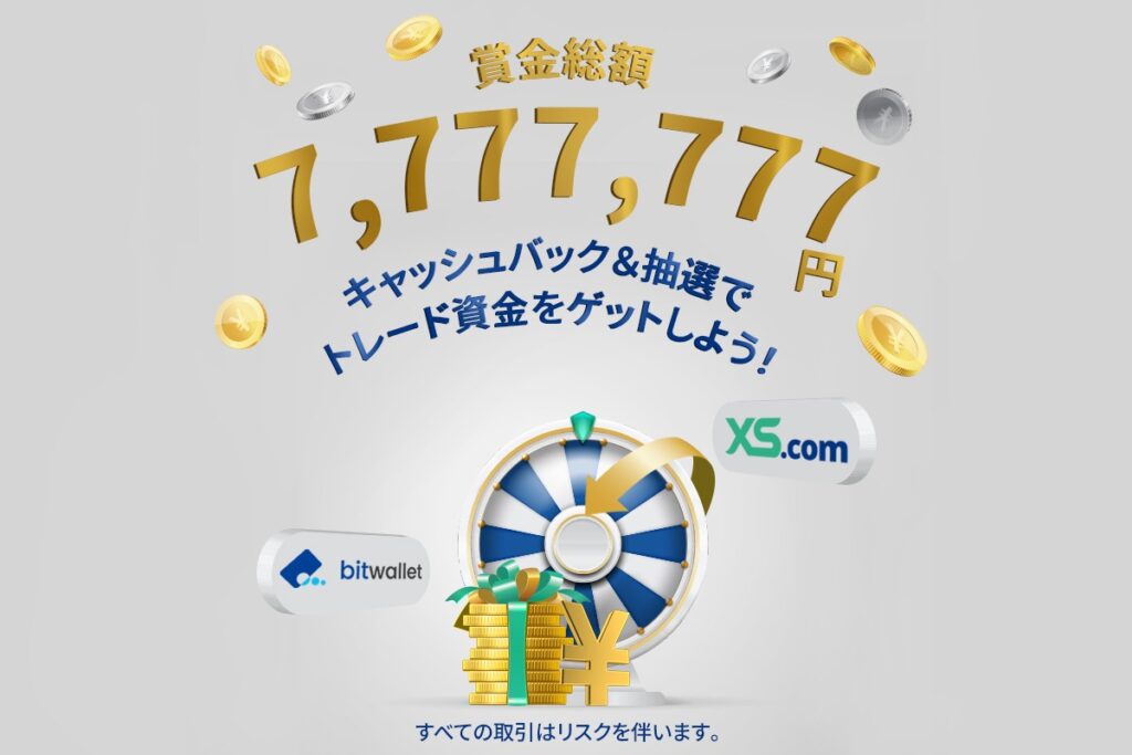 Bitwallet & XS.com 賞金総額7,777,777円 キャッシュバック＆抽選キャンペーン