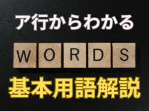 ア行からわかる基本用語解説