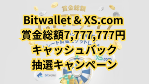 Bitwallet & XS.com 賞金総額7,777,777円 キャッシュバック＆抽選キャンペーン