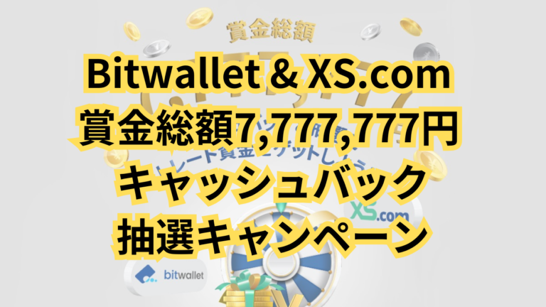 Bitwallet & XS.com 賞金総額7,777,777円 キャッシュバック＆抽選キャンペーン