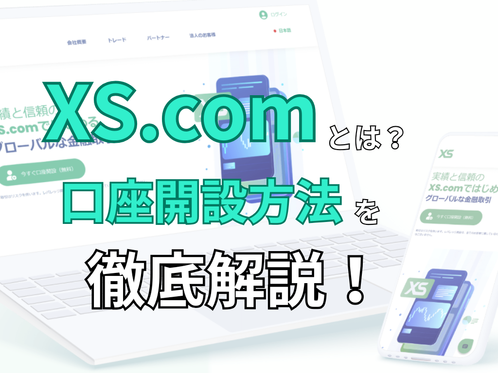 XS.com口座開設方法を徹底解説