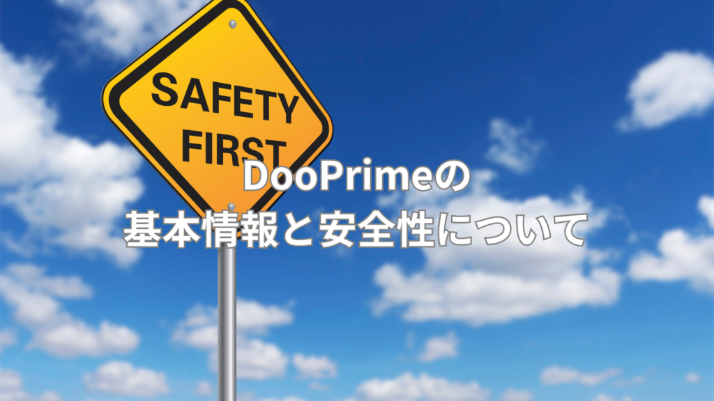 DooPrimeの基本情報と安全性について