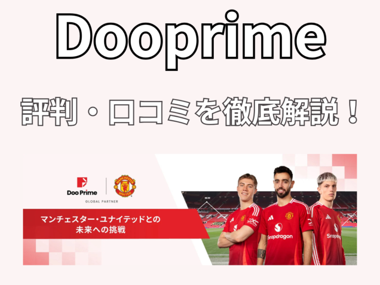 Dooprime評判、口コミを徹底解説！