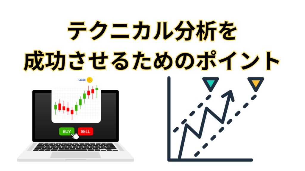 テクニカル分析を成功させるためのポイント