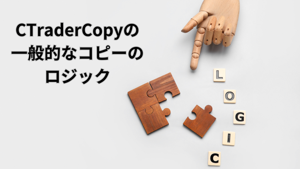 CTraderCopyの一般的なコピーのロジック