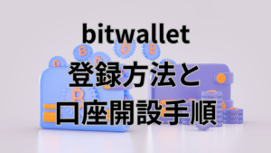 bitwallet登録方法と口座開設手順