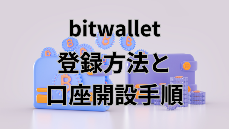 bitwallet登録方法と口座開設手順