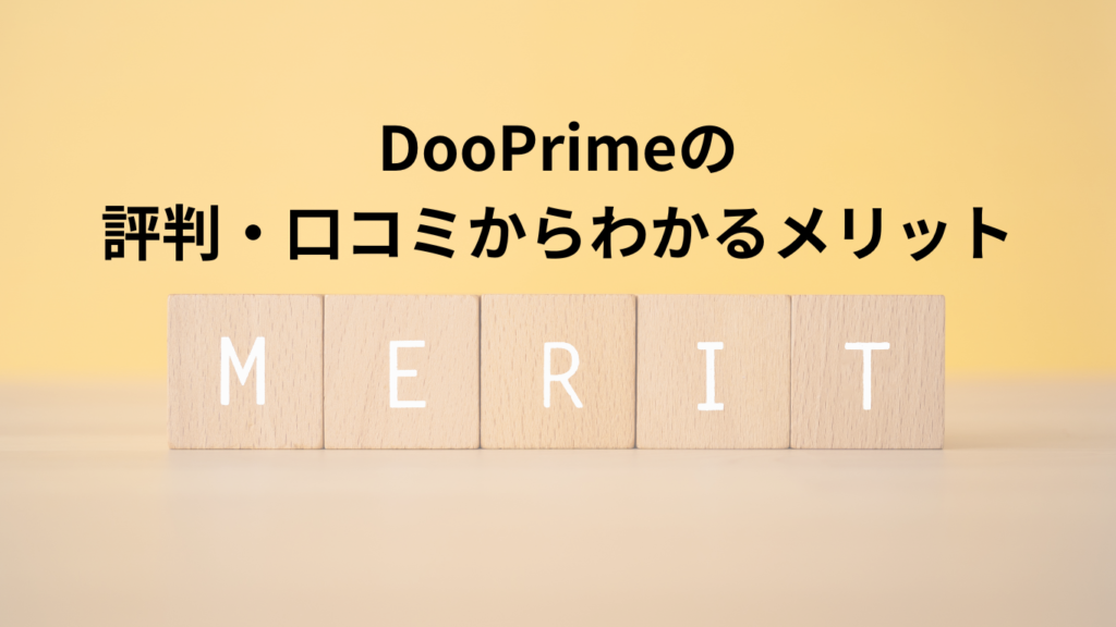 DooPrimeの評判・口コミからわかるメリット