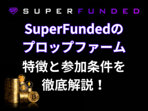 SuperFundedの プロップファーム 特徴と参加条件を 徹底解説！