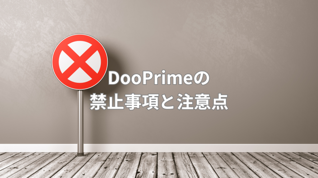 DooPrimeの禁止事項と注意点