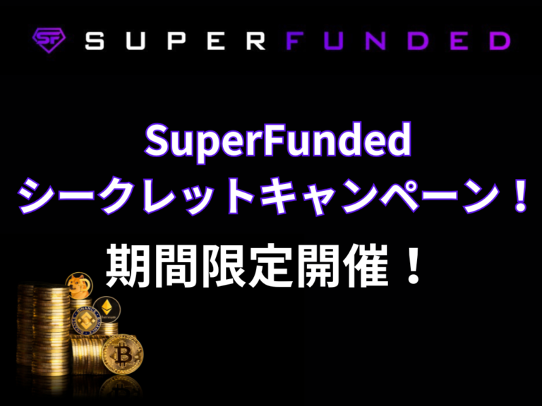 SuperFunded シークレットキャンペーン！ 期間限定開催！