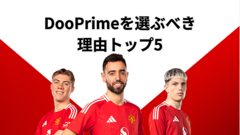 DooPrimeを選ぶべき理由トップ5