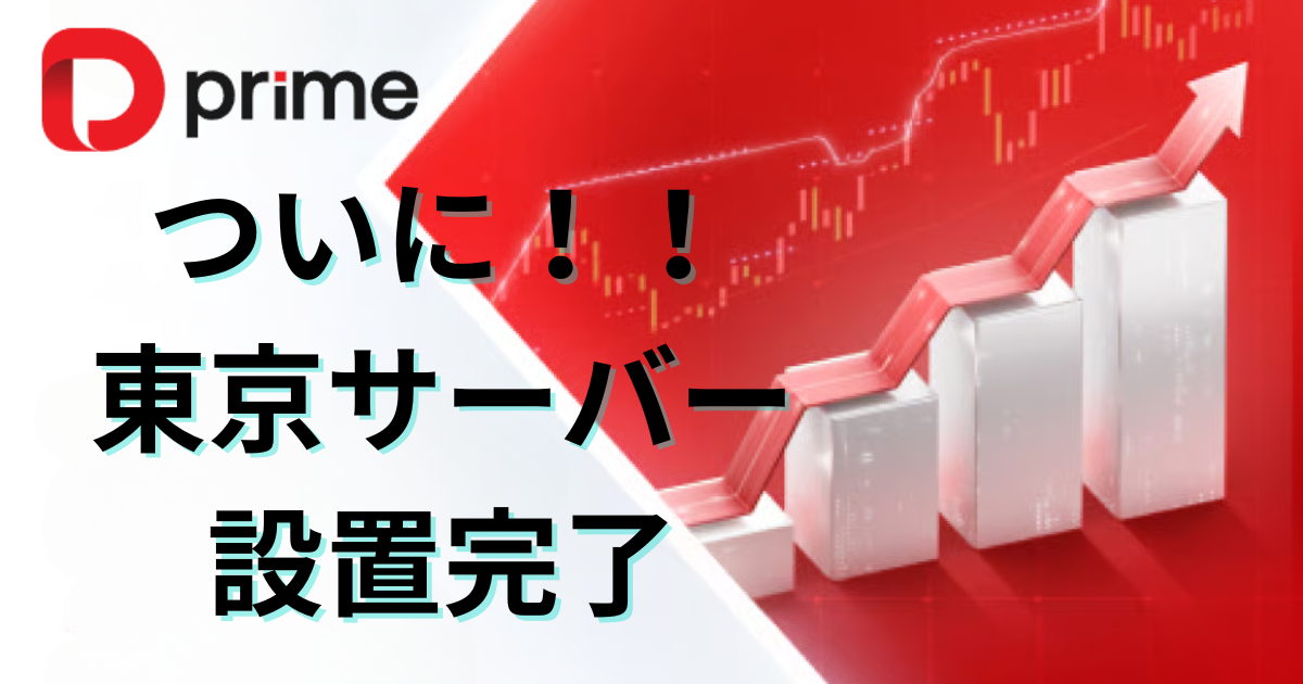 ついに東京サーバー設置完了！！